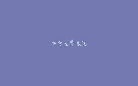 扫雷世界逃脱