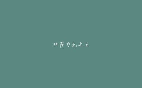 纳萨力克之王