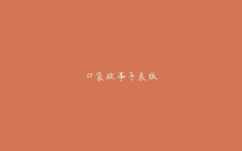 口袋故事手表版
