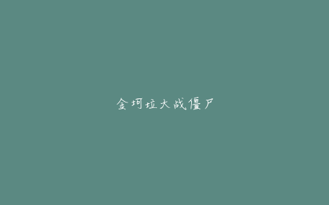 金坷垃大战僵尸