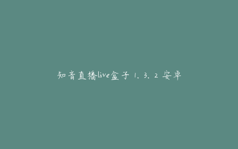 知音直播live盒子 1.3.2 安卓版