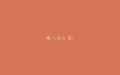 矮人的王国2