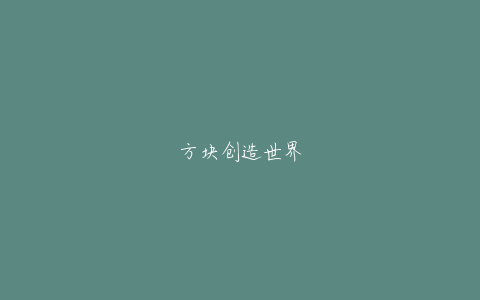 方块创造世界