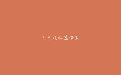 祖宗模拟器传承