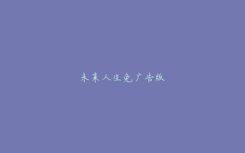 未来人生免广告版