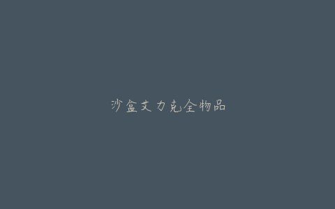 沙盒艾力克全物品