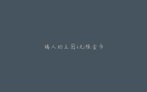 矮人的王国2无限金币