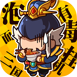泡面三国内购无限版
