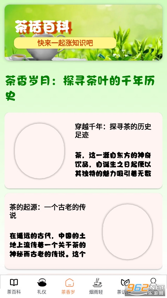 茶话百科app