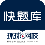 环球网校快题库app