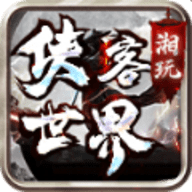 湘玩侠客世界