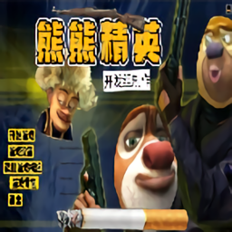 熊熊精英剧情模式