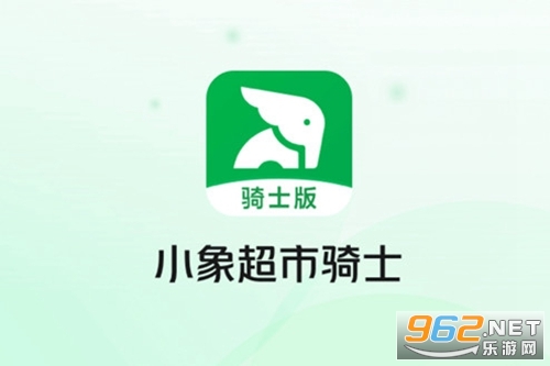 小象超市骑士版