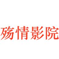 殇情影院App最新版 1.0.0 安卓版