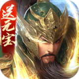 三国战争无限金币版