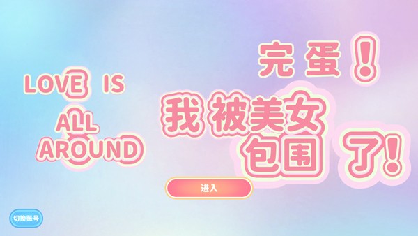 完蛋我被美女包围了
