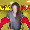 后室收容失效