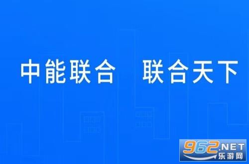 中能联合app