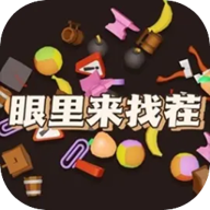 眼里来找茬红包版
