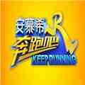 奔跑吧第八季免费观看