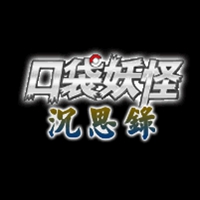 口袋妖怪沉思录内置作弊下载