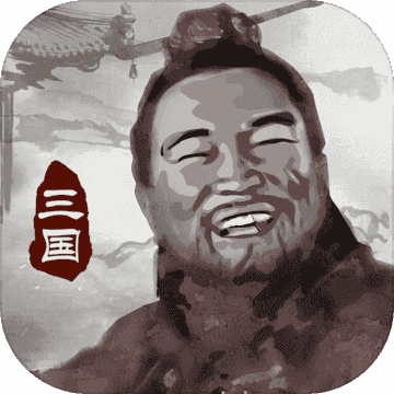 三国重开模拟器内置修改器版