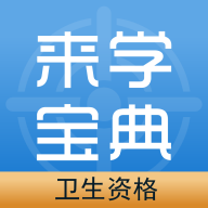 卫生资格来学宝典app最新版本