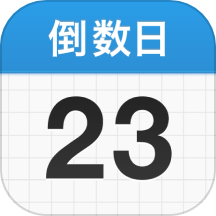 倒数日app