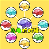 乌龟对对碰消除小游戏