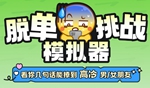 最右的脱单挑战模拟器