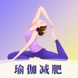 瑜伽yoga减肥瘦身软件