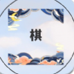 谁是大棋