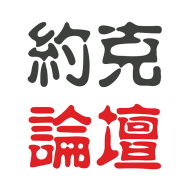 约克论坛多伦多中文网