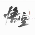 黑神话：悟空