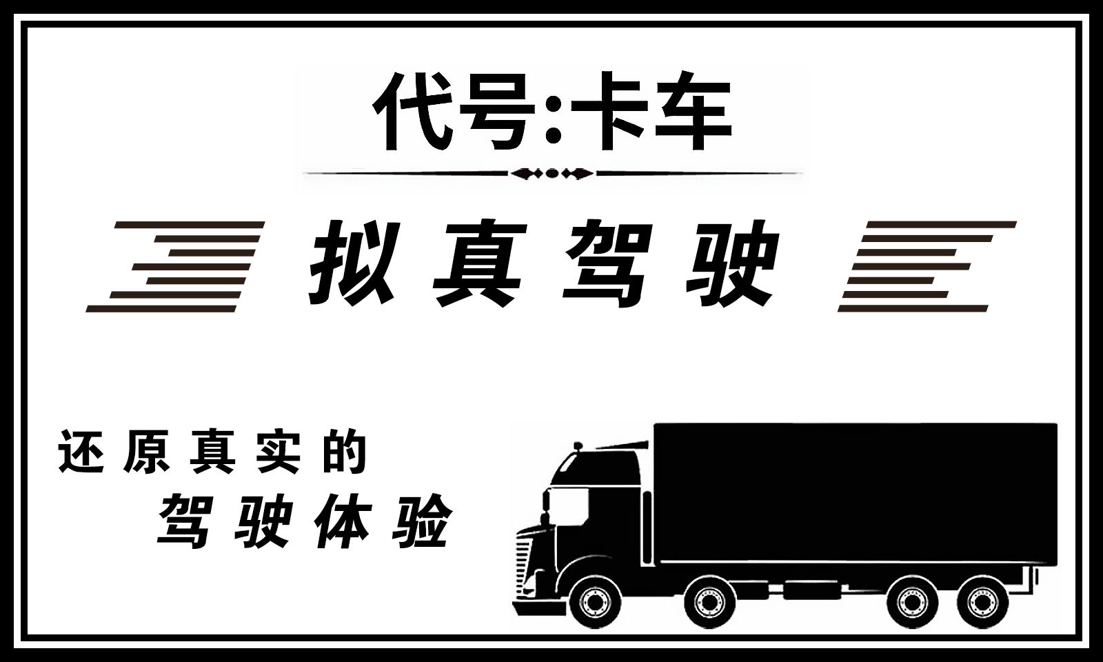代号卡车模拟器无限金币