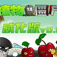 植物大战僵尸威化版0.2手机安装包