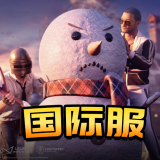 绝地求生地铁逃生冰雪小镇版
