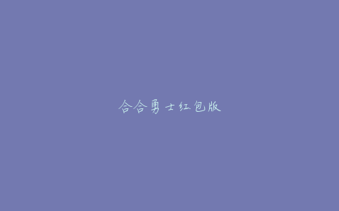 合合勇士红包版