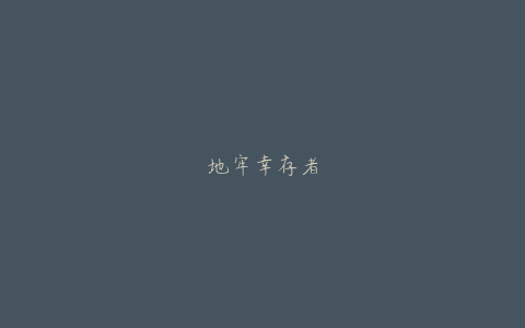 地牢幸存者