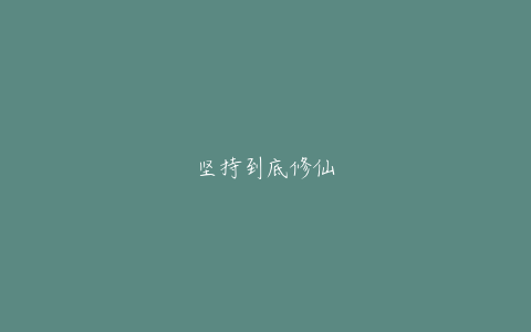 坚持到底修仙