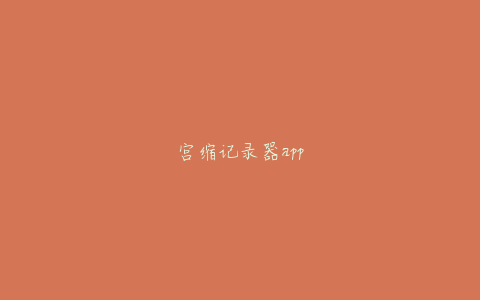 宫缩记录器app
