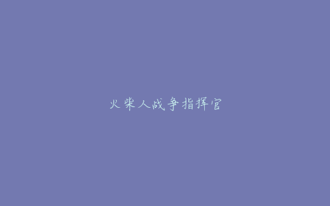 火柴人战争指挥官