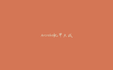 Arcrobo机甲大战
