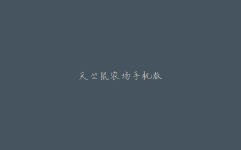 天竺鼠农场手机版