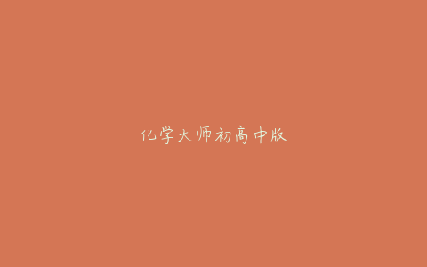 化学大师初高中版