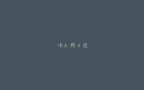 伟大骑士团