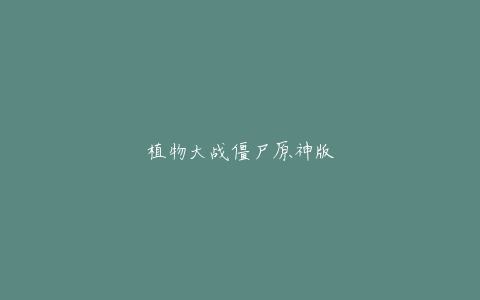 植物大战僵尸原神版