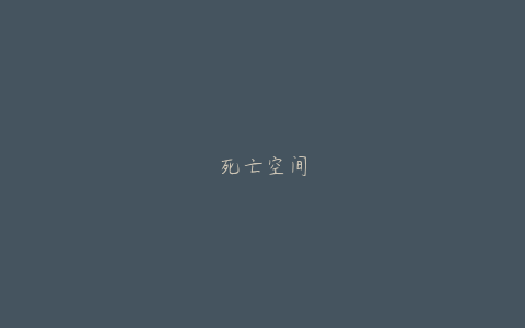 死亡空间