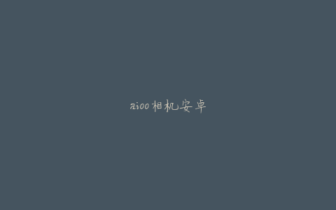 aioo相机安卓
