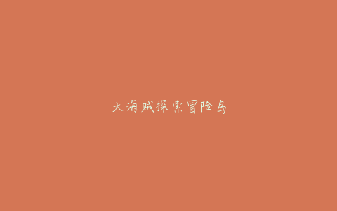 大海贼探索冒险岛